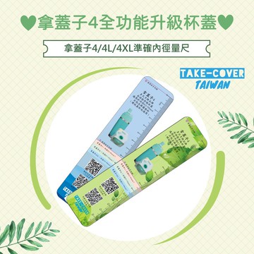 【拿蓋子4全功能升級杯蓋】4/4L/4XL專用:環保杯精確內徑測量