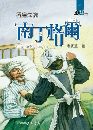 提燈天使：南丁格爾【二手書_良好】TAAZE讀冊生活
