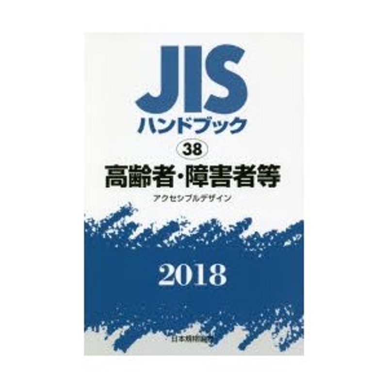 LINEショッピング　JISハンドブック　アクセシブルデザイン　高齢者・障害者等　2018