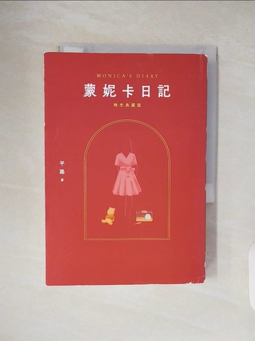 【書寶二手書T3／一般小說_TKN】蒙妮卡日記（時光典藏版）_平路