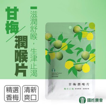 【國姓農會】甘梅潤喉片-50g-包  (3包一組)