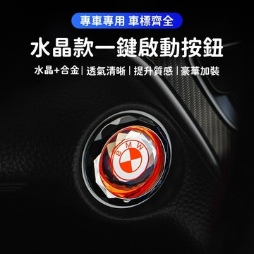 汽車一鍵啟動 保護裝飾蓋 一鍵啟動保護蓋 水晶啟動 豪華感水晶/合金材質 一鍵啟動 車載點火開關保護貼 汽車啟動裝飾貼