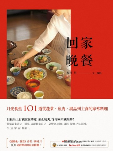 回家晚餐：月光食堂101道從蔬菜、魚肉、湯品到主食的家常料理[二手書_良好]