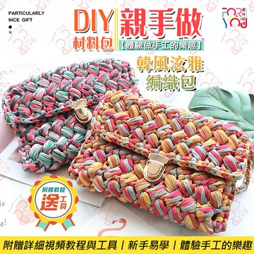 編織包【Diy包包材料包 簡單易學】手工藝 diy 材料包 手作包包女 2023新款泫雅自制網紅手做禮物百搭單肩斜跨包