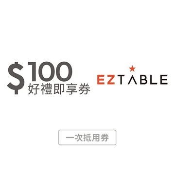 【EZTABLE】 100元美食金好禮即享券(一次抵用型)