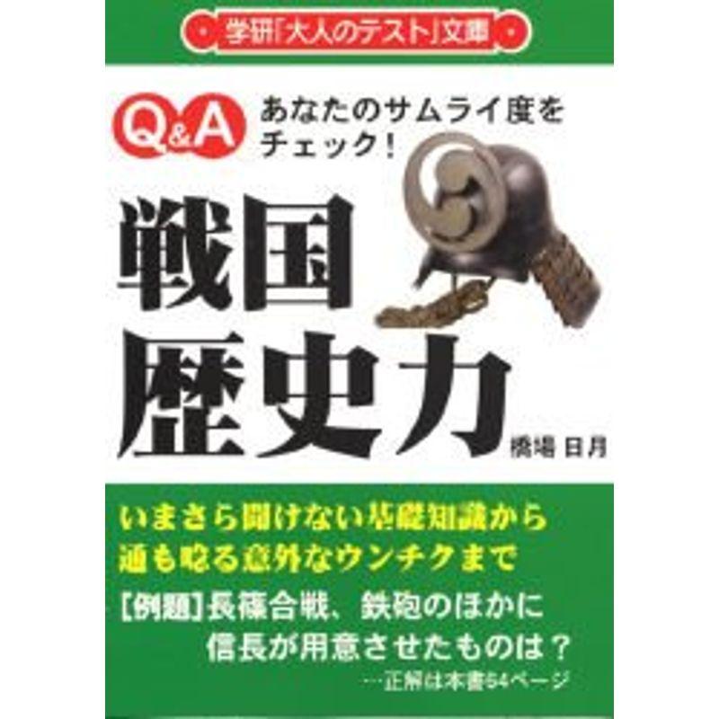 戦国歴史力?あなたのサムライ度をチェック (学研「大人のテスト」文庫 4)