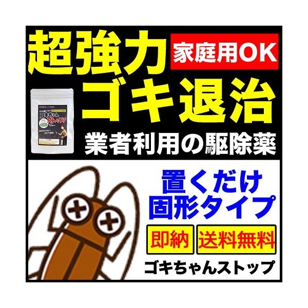 ゴキブリ駆除 業務用ゴキブリ駆除薬 ゴキちゃんストップ 防除用医薬部外品 ゴキブリ対策 通販 Lineポイント最大get Lineショッピング