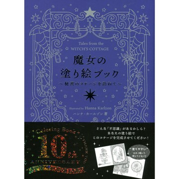 【現貨供應中】魔女的著色本《秘密のコテージを訪ねて》【東京卡通漫畫專賣店】