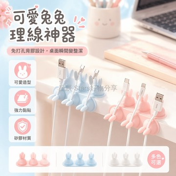 台灣出貨✨ 創意兔子理線器 辦公室電線整理器 桌面數據線固定夾 手機充電掛鉤 宿舍收納神器 兔耳造型線材管理