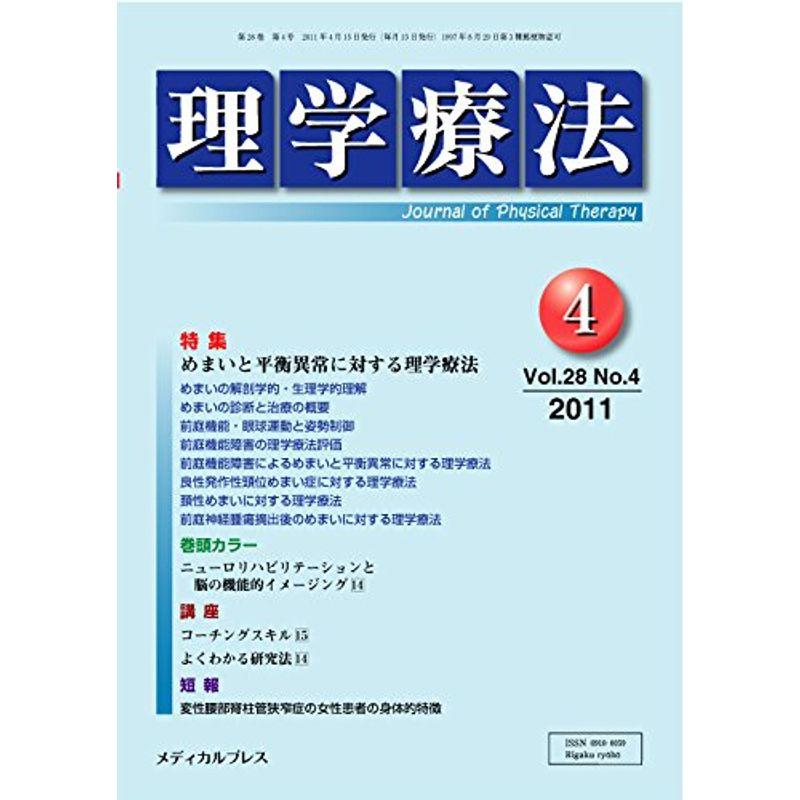 理学療法 第28巻第4号