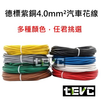 《tevc》4.0 mm² 德規 歐規 汽車花線 耐溫 車用電線 AVSS 12AWG 花線 車用配線 機車