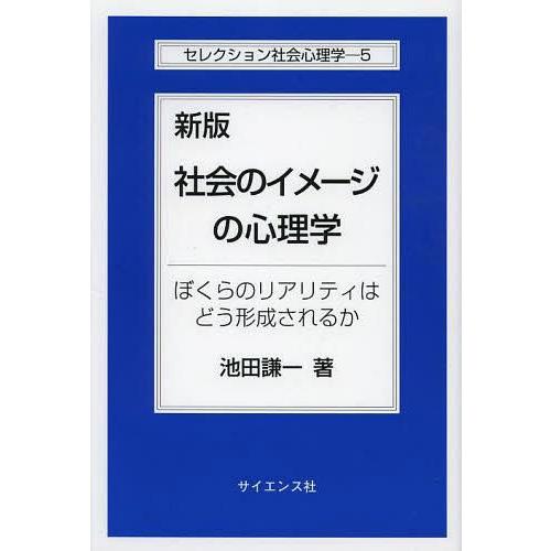 社会のイメージの心理学 ぼくらのリアリティはどう形成されるか