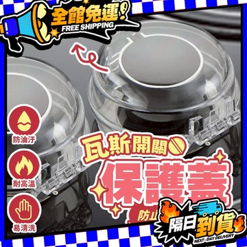 台灣現貨 瓦斯爐開關蓋 瓦斯爐蓋 保護罩 開關蓋 廚房 瓦斯爐蓋 瓦斯爐開關安全蓋 保護罩 居家安全