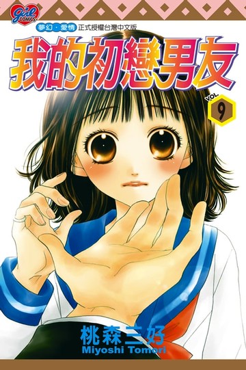 【電子書】我的初戀男友 (9)