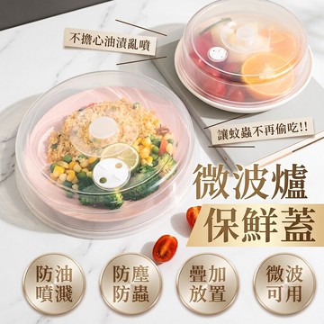 🔥微波爐使用蓋🔥 保鮮蓋 微波蓋 微波防噴濺 可微波 微波爐蓋 防油蓋 密封蓋 保鮮密封蓋 碗蓋 食物蓋 菜蓋