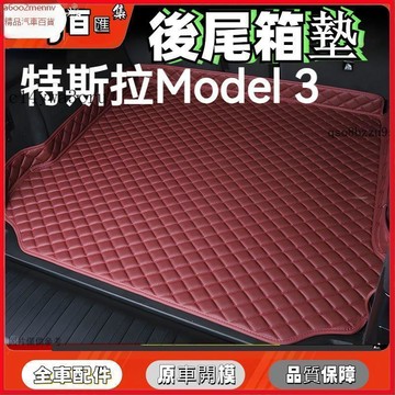 【5】【汽配】尾箱墊 行李箱墊 後備箱墊 尾箱墊 地墊 車墊 特斯拉Model 3後備箱墊車內改裝飾品配件毛豆3煥新版半