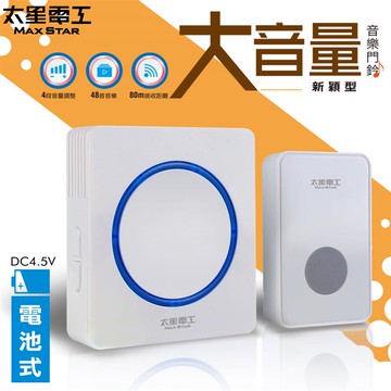 【太星電工】大音量新穎音樂門鈴（電池式）DRE289D_廠商直送