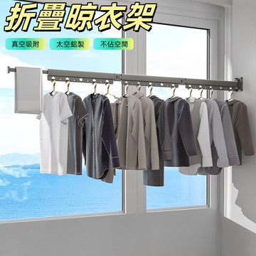 晾衣架 吸盤曬衣架 伸縮晾衣架 折疊曬衣架 折疊浴簾 曬衣架 免打孔 室內曬衣架 鋁合金真空吸附 曬衣神器