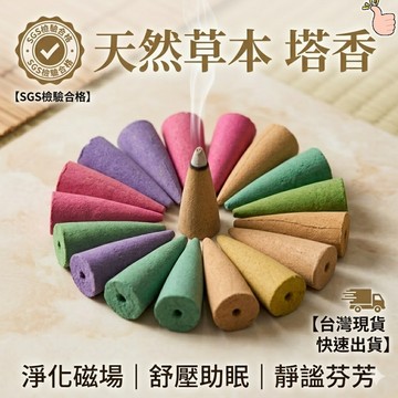 【隔日到 SGS合格滿千送爐】塔香 香塔 泰國塔香 檀香塔香 松塔香