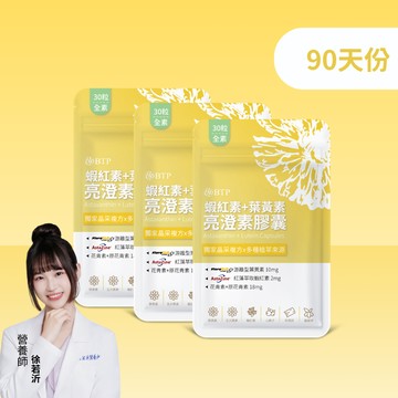 【小資必買】蝦紅素+葉黃素亮澄素膠囊 30粒x3盒