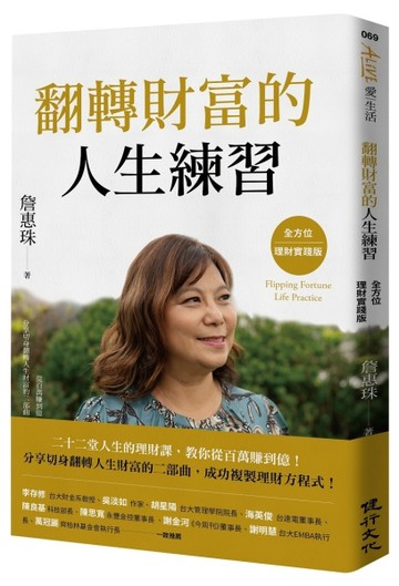 翻轉財富的人生練習：全方位理財實踐版[二手書_良好]