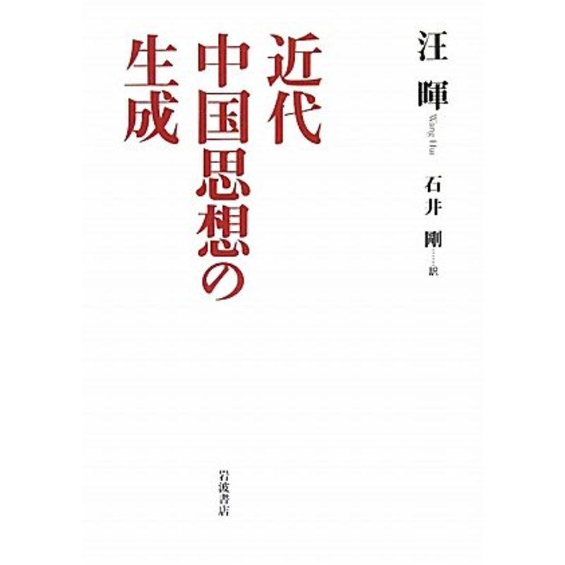 近代中国思想の生成