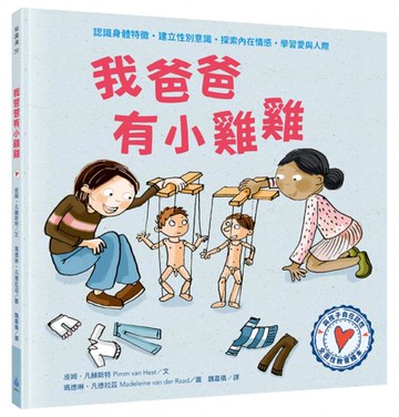 與孩子自在談性：我爸爸有小雞雞（專家量身打造，認識身體特徵，建立性別意識）【城邦讀書花園】