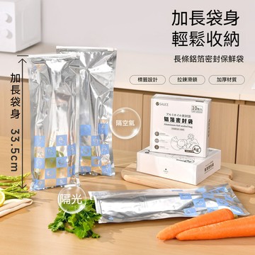 隔光隔空氣隔菌 拉滾滑鎖密封防漏 長條鋁箔密封袋  長型果蔬密封袋 加厚鋁箔保鮮袋 長型果蔬密封袋 長條食材收納神器