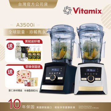 【送橘寶洗淨液】美國Vitamix A3500i Gold Label 超跑級調理機-全球限定款-2色-台灣公司貨-陳月卿推薦