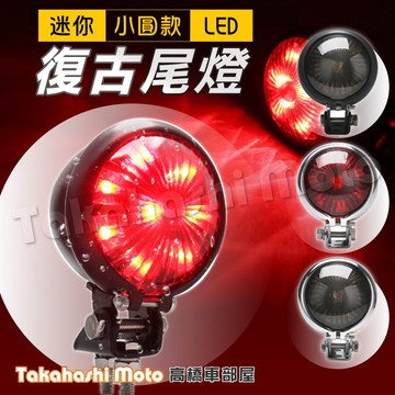 【通用改裝】 迷你 復古 尾燈 LED 小圓燈 煞車燈 剎車燈 後尾燈 車尾燈 燈泡 復古 咖啡 高亮度 高橋車部屋