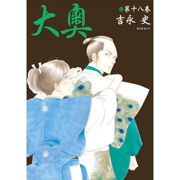 大奧(18)_Readmoo讀墨電子書