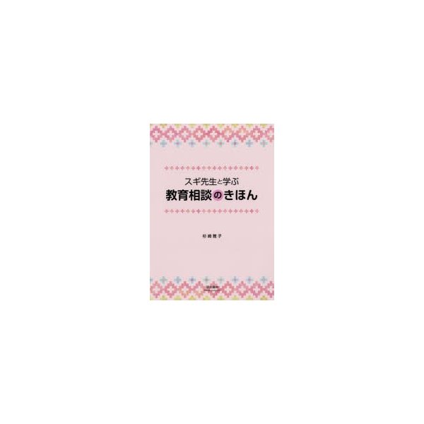 スギ先生と学ぶ教育相談のきほん