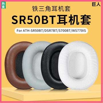 【當天出貨】鐵三角ATH-SR50BT耳機套 耳罩DSR7BT耳罩 S700BT耳罩 WS770IS耳機罩耳機海綿套