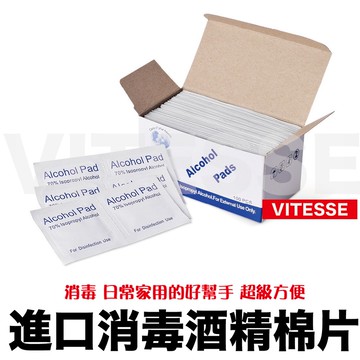 VITESSE嚴選 😀現貨😀75%酒精棉片 100片/盒 消毒小包裝方便隨身攜帶外出