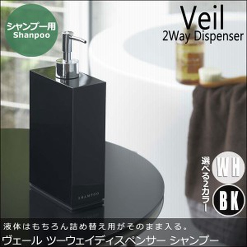 Veil ヴェール ツーウェイディスペンサー シャンプー モノトーン シンプル バスボトル エレガント おすすめ おしゃれ 通販 Lineポイント最大1 0 Get Lineショッピング