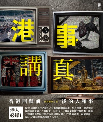 【電子書】港事講真