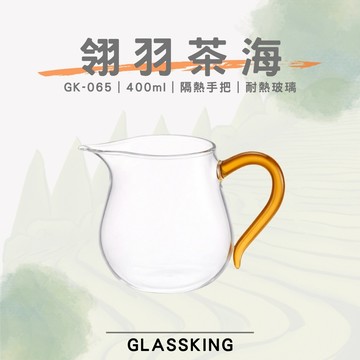 【GlassKing】GK-065 翎羽茶海 耐熱玻璃茶海 玻璃茶壺 分茶杯 分酒杯 公道杯 分享杯