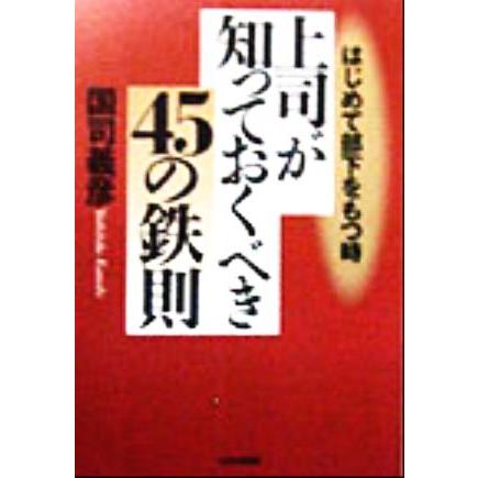 はじめて部下をもつ時　上司が知っておくべき４５の鉄則／国司義彦(著者)