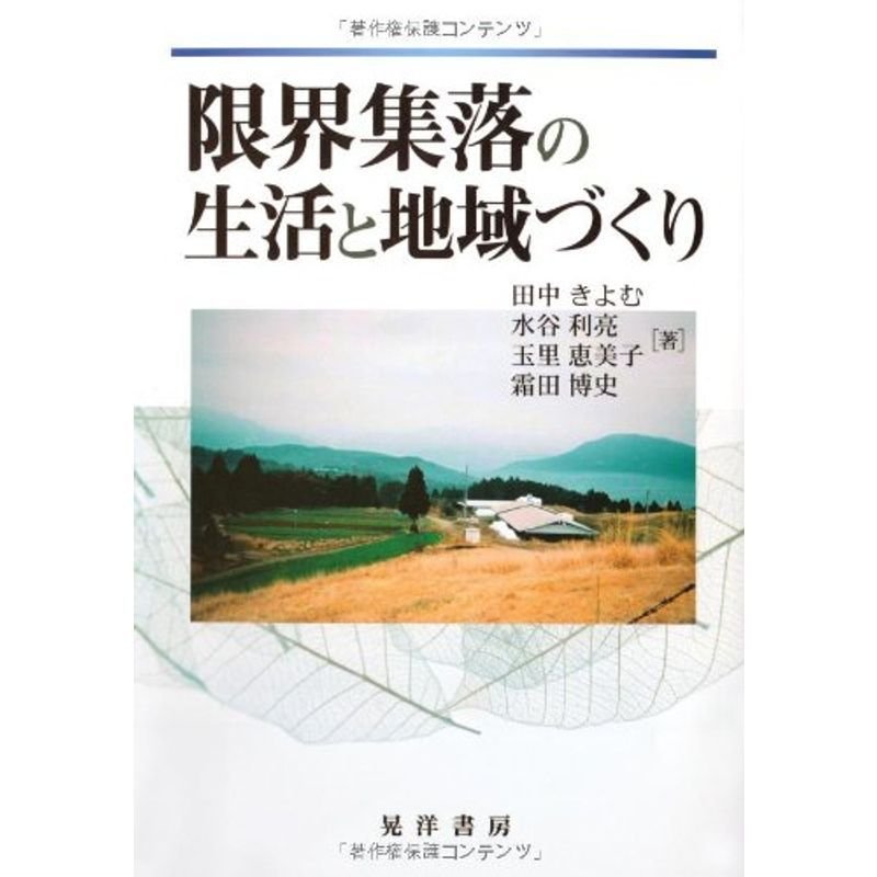 限界集落の生活と地域づくり