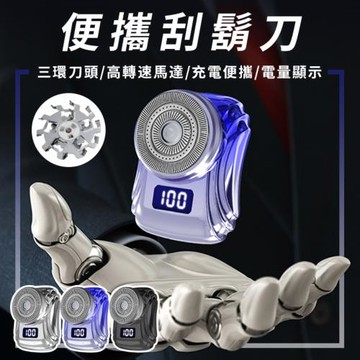 Beautylife 迷你電動刮鬍刀 三環刀頭 刮鬍刀 T90 mini刮鬍刀 便攜旅行刮鬍刀 電動剃鬚刀
