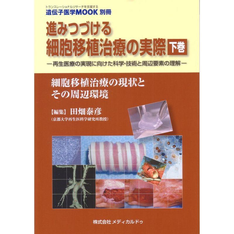 進みつづける細胞移植治療の実際 下巻 細胞移植治療の現状とその周辺環境