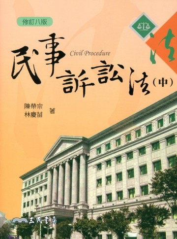 民事訴訟法（中）（修訂八版）[二手書_良好]