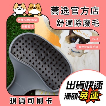 belif 寵物按摩集毛梳/寵物梳毛/寵物梳子/毛梳/集毛梳