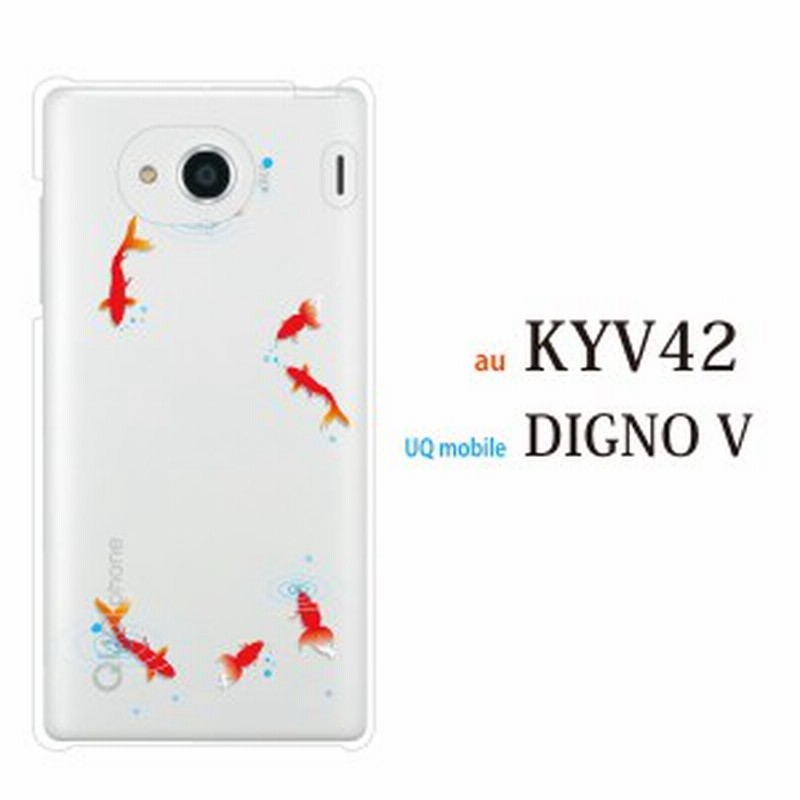 スマホケース Digno V Digno カバー ハード ディグノ カバー ケース Uqモバイル クリア 金魚 夏 きんぎょ クリア 通販 Lineポイント最大1 0 Get Lineショッピング