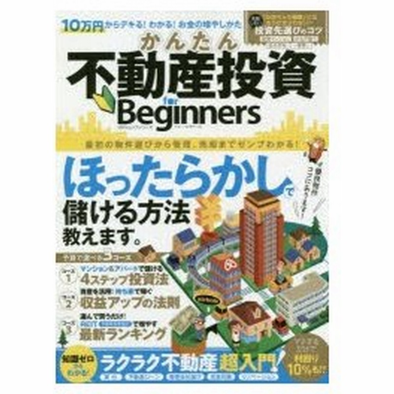 かんたん不動産投資for Beginners ほったらかしで儲ける方法教えます 通販 Lineポイント最大0 5 Get Lineショッピング