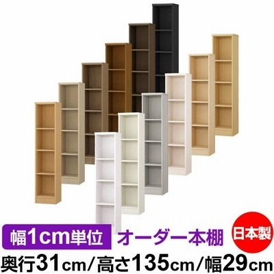 本棚 オーダー 漫画 大容量 書棚 オフィス オーダーマルチラック オープンラック 奥行31cm 高さ135cm 幅29cm 標準タイプ