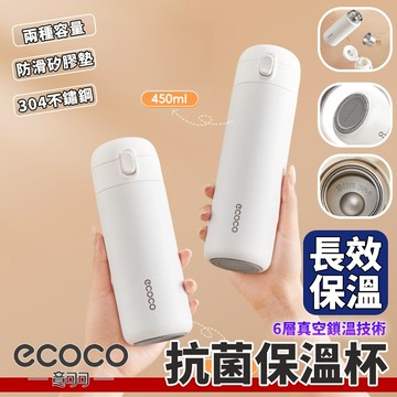 【免運 小體積好攜帶】Ecoco 抗菌保溫杯 保溫杯 保溫瓶 水壺 水杯 隨身瓶 隨身杯 環保杯 彈蓋保溫杯 不鏽鋼