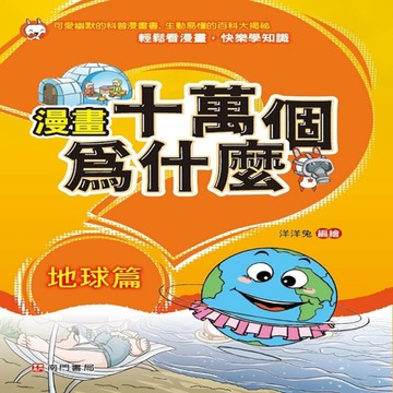 漫畫十萬個為什麼-地球篇[二手書_良好]