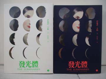 【書寶二手書T9／翻譯小說_VJJ】發光體_上下本合售_伊蓮諾‧卡頓