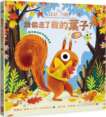 誰偷走了我的葉子？【森林動物的季節故事書1-秋天最棒】(3~9歲適讀，大人也很愛的SEL情緒素養萌萌繪本)